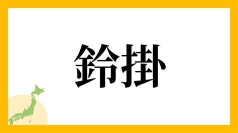 鈴名字|「鈴」を含む名字